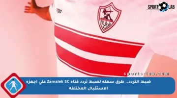ضبط التردد.. طرق سهلة لضبط تردد قناة Zamalek SC على أجهزة الاستقبال المختلفة